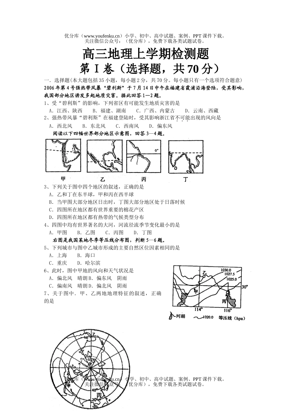 高中三年级地理上学期检测题试卷_第1页