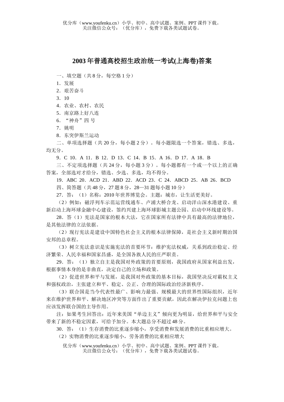高中三年级政治普通高校招生统一考试(上海卷)试卷_第1页
