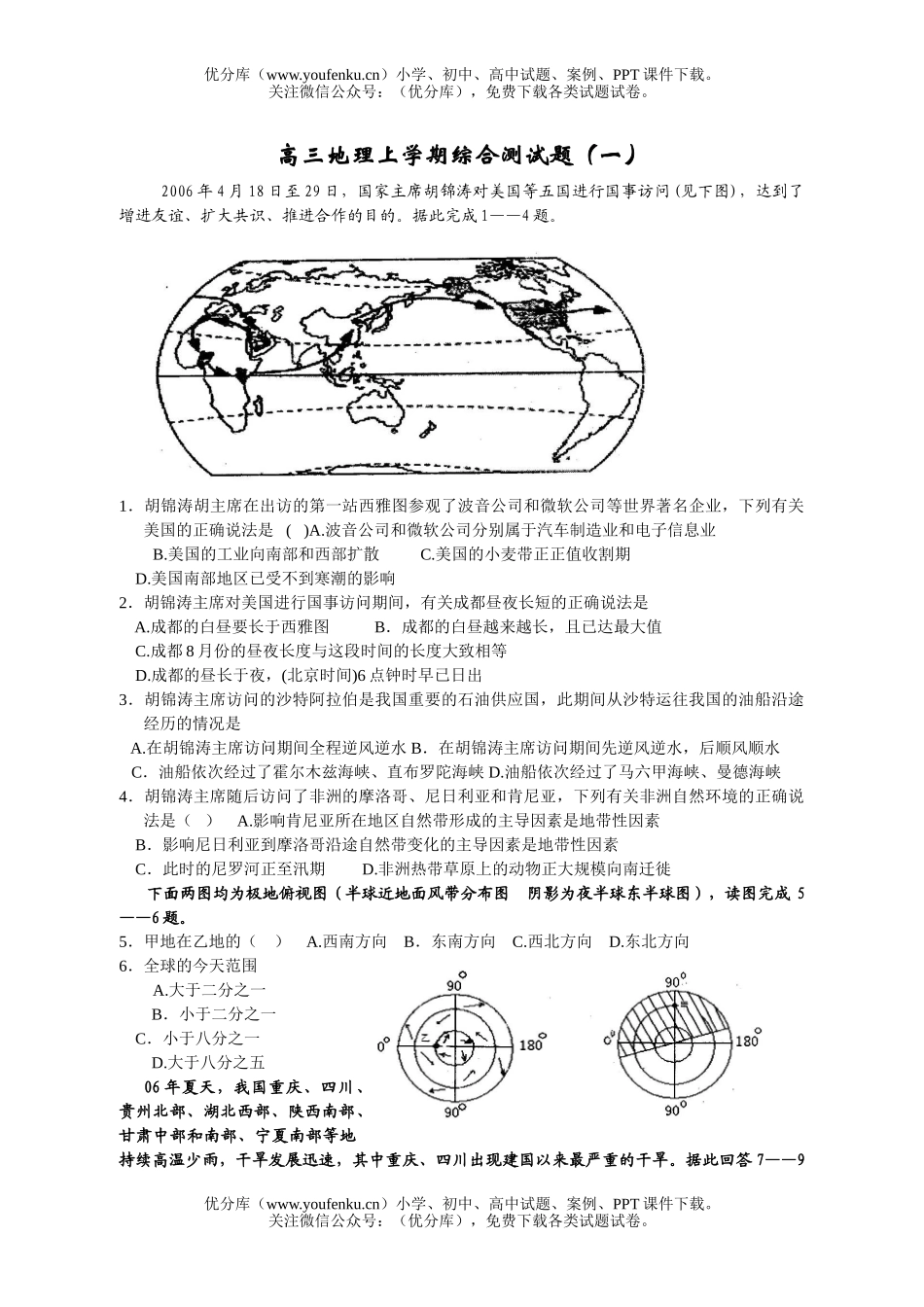 高中三年级地理上学期综合测1试卷_第1页
