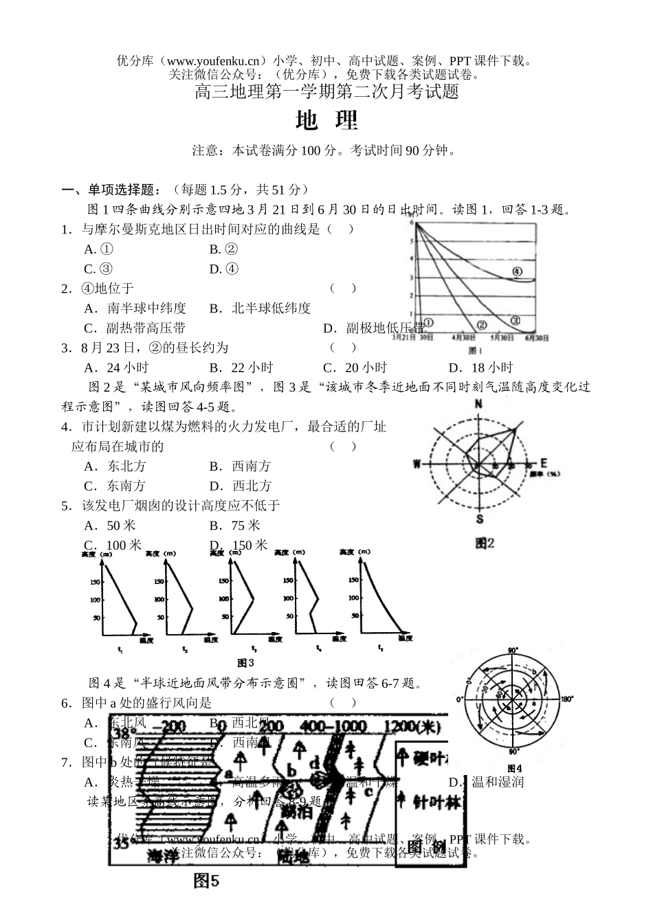 高中三年级地理第一学期第二次月考试卷_第1页