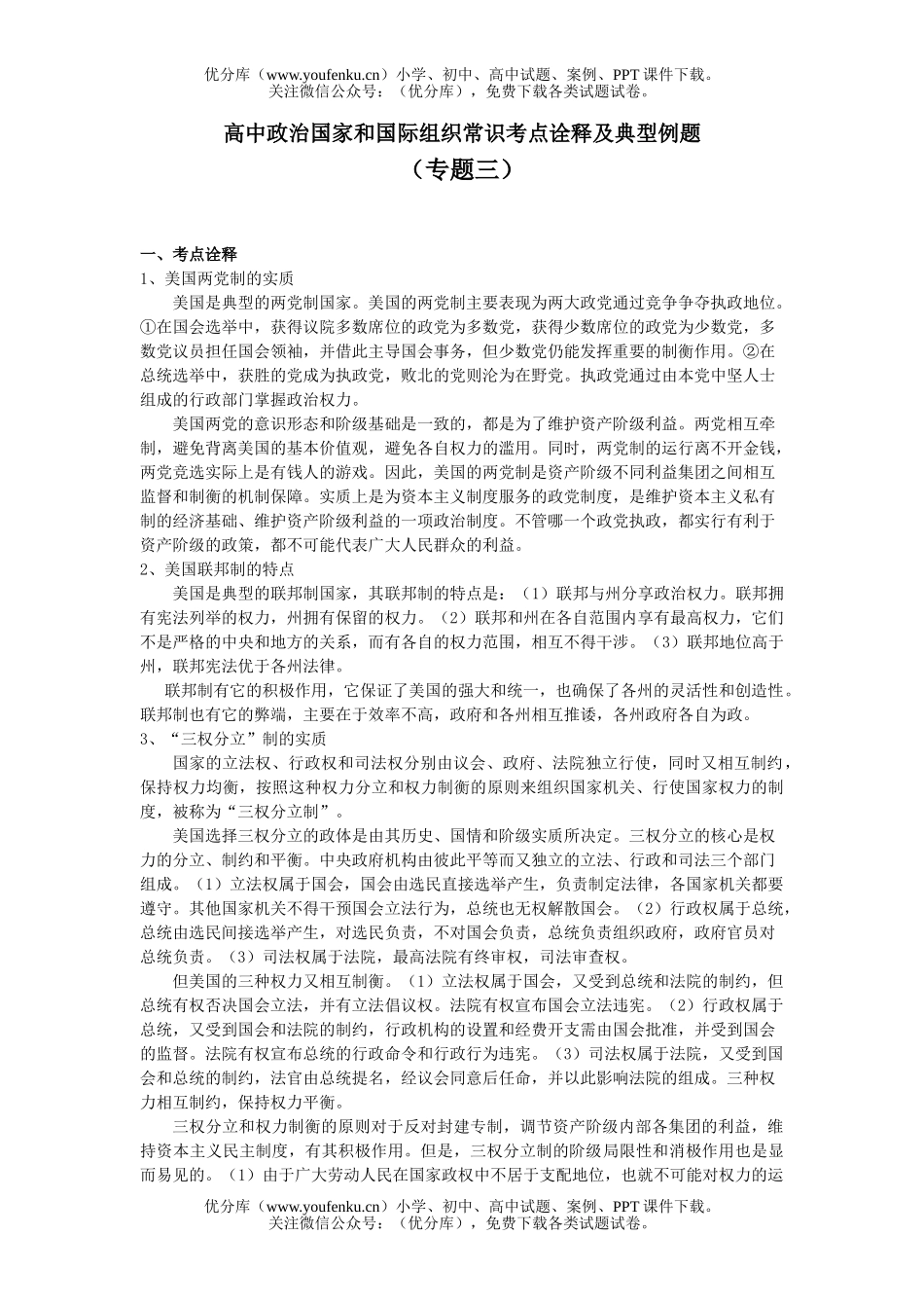 高中三年级政治国家和国际组织常识考点诠释3试卷_第1页