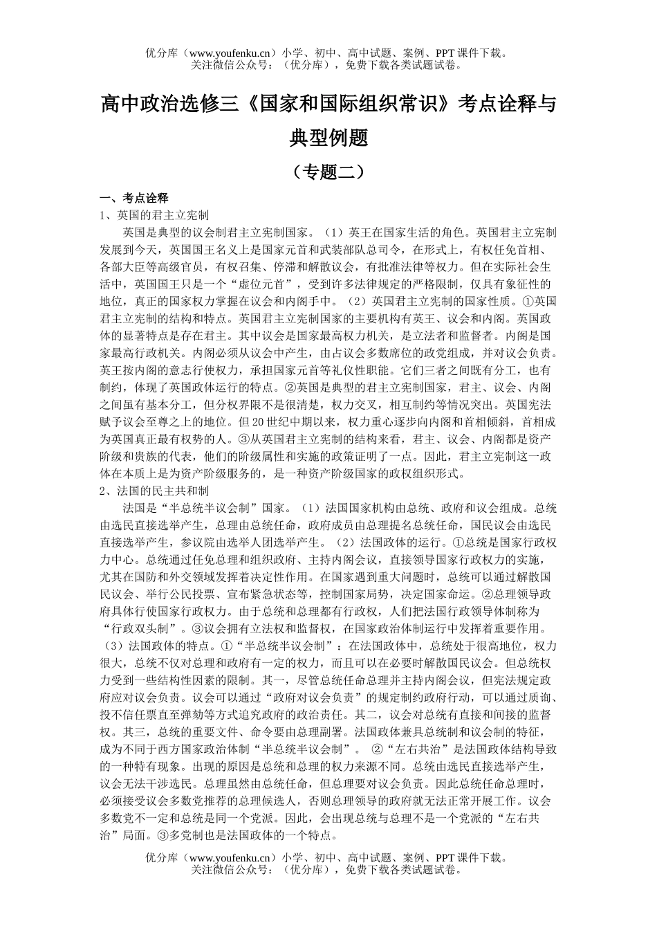 高中三年级政治国家和国际组织常识考点诠释2试卷_第1页