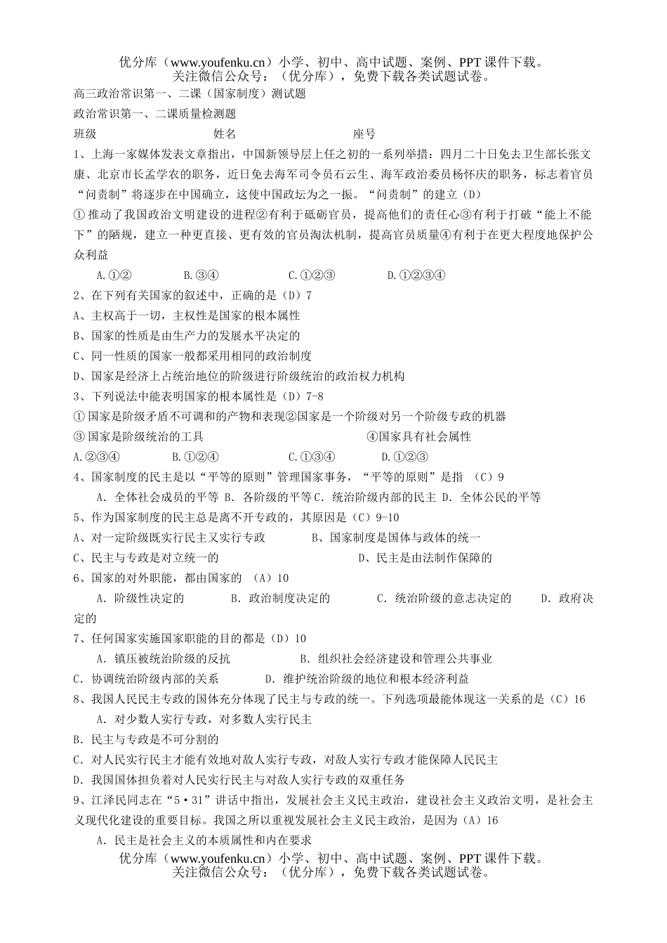高中三年级政治常识第一、二课(国家制度)测试卷_第1页