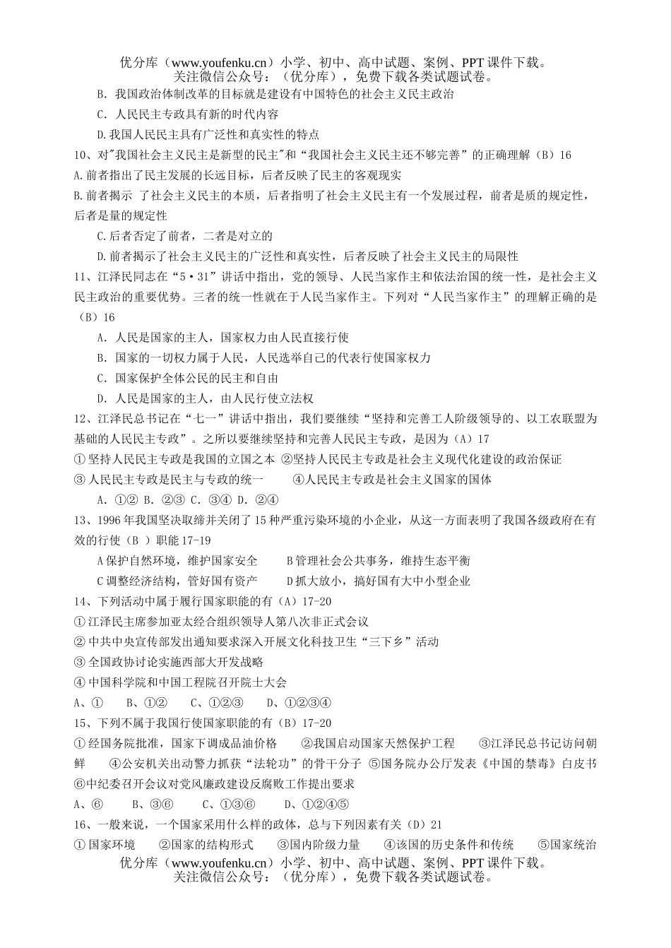 高中三年级政治常识第一、二课(国家制度)测试卷_第2页