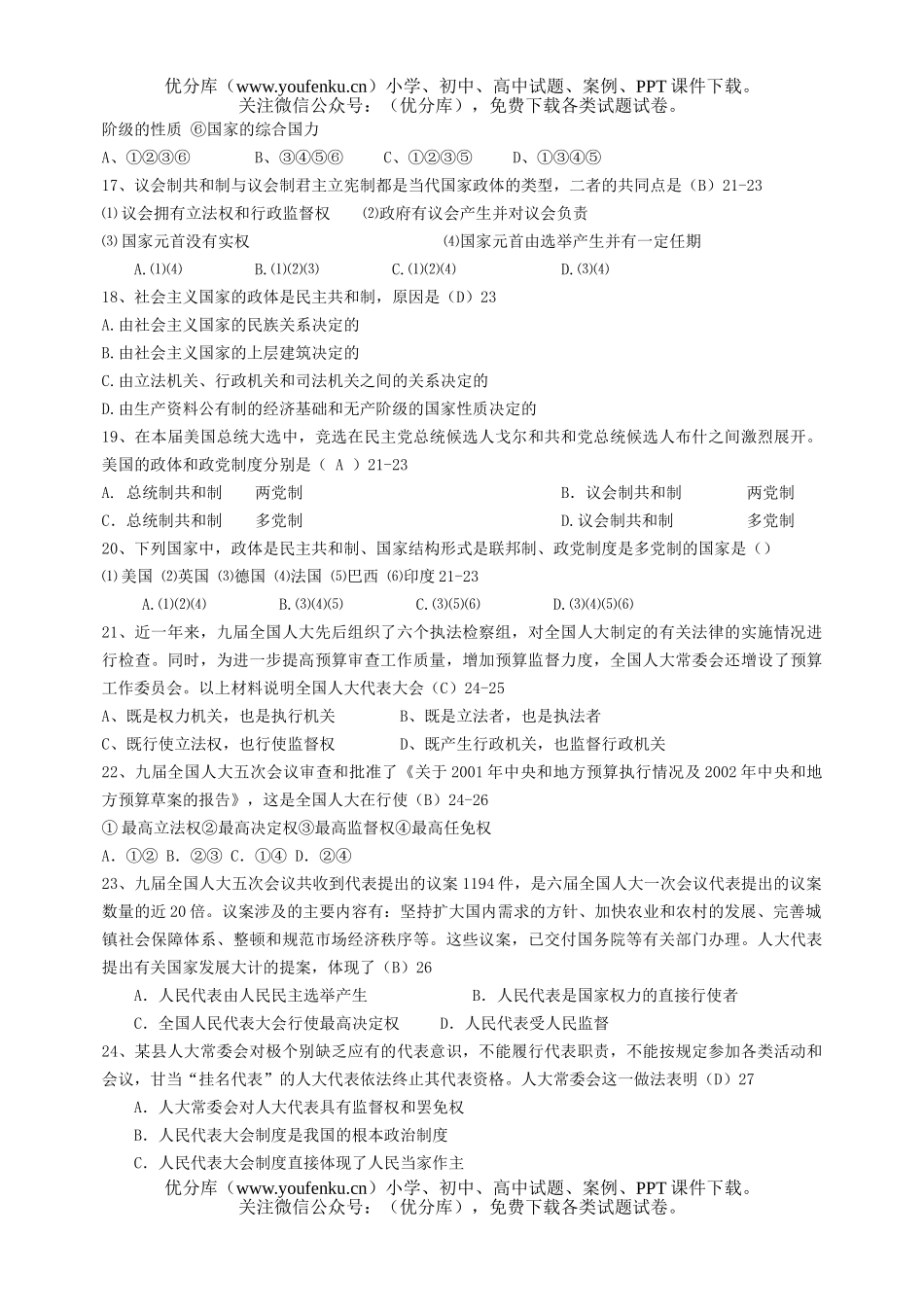 高中三年级政治常识第一、二课(国家制度)测试卷_第3页