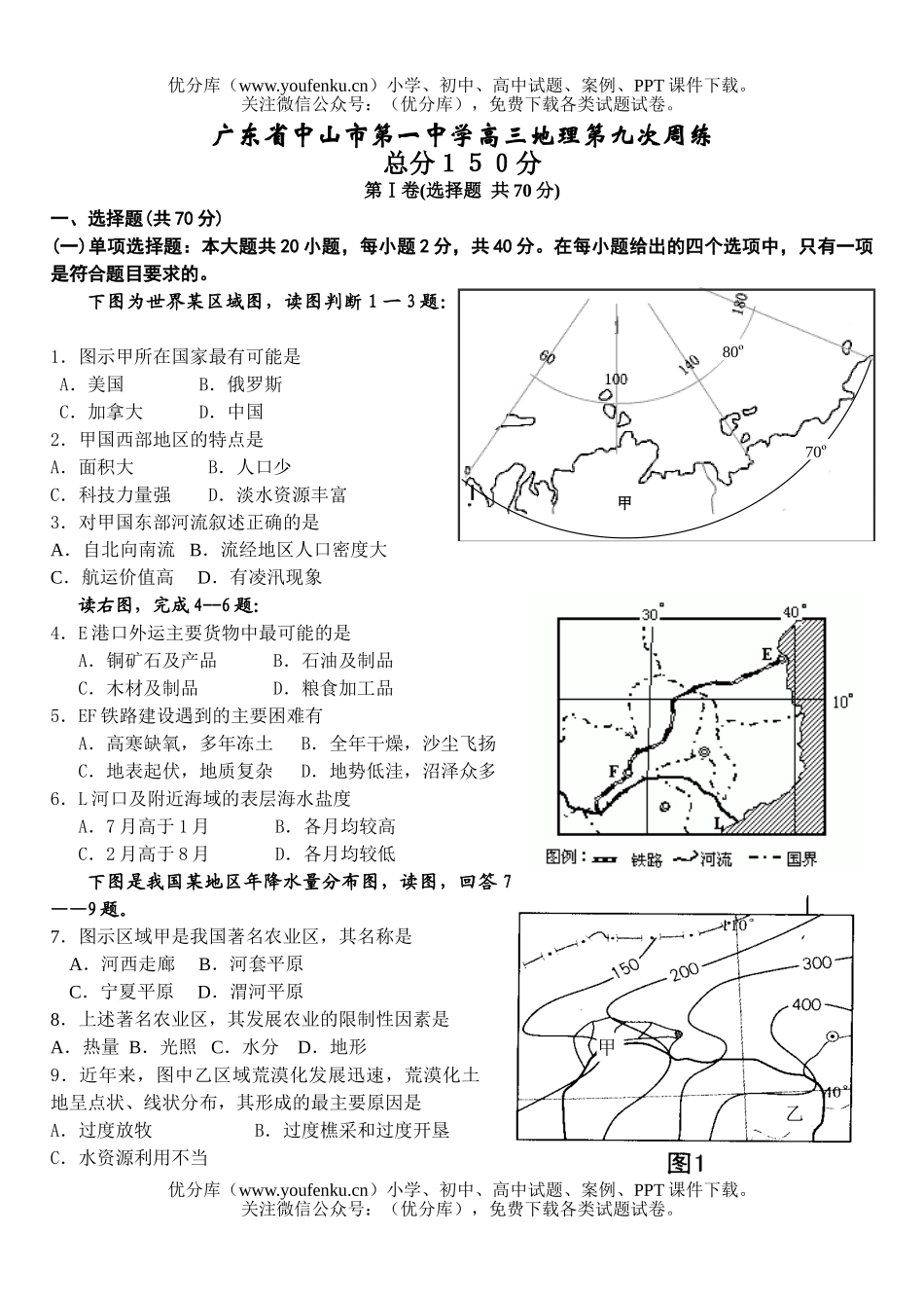 高中三年级地理2007届第九次周练试卷_第1页