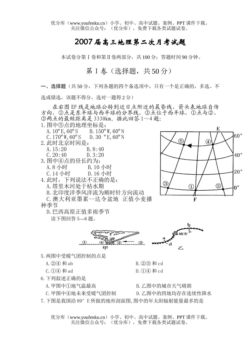 高中三年级地理2007届第二次月考试卷_第1页