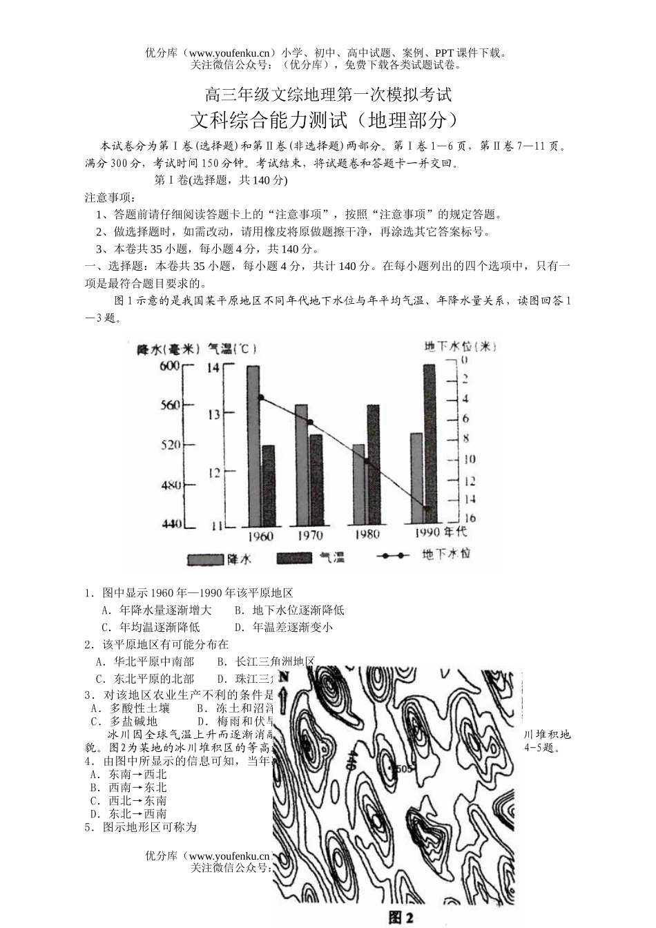 高中三年级地理高文综第一次模拟考试卷_第1页