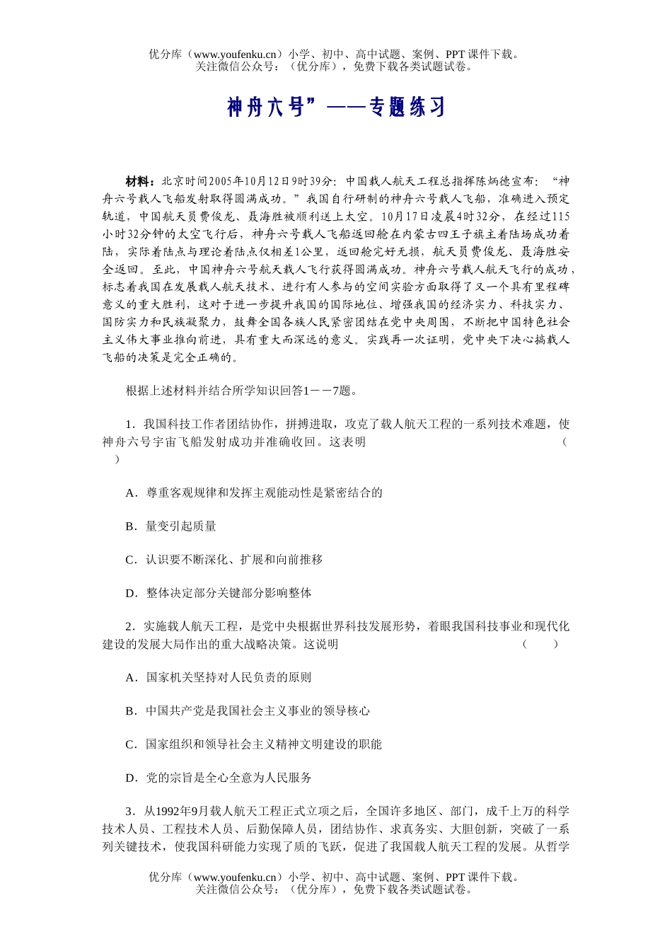 高中三年级政治神舟六号”――专题练习[上学期]试卷_第1页
