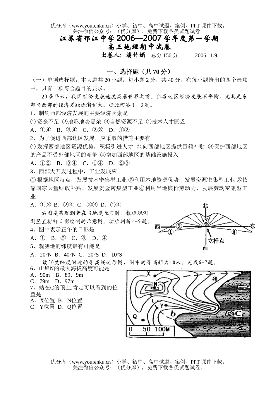 高中三年级地理2007学年度第一学期期中试卷_第1页