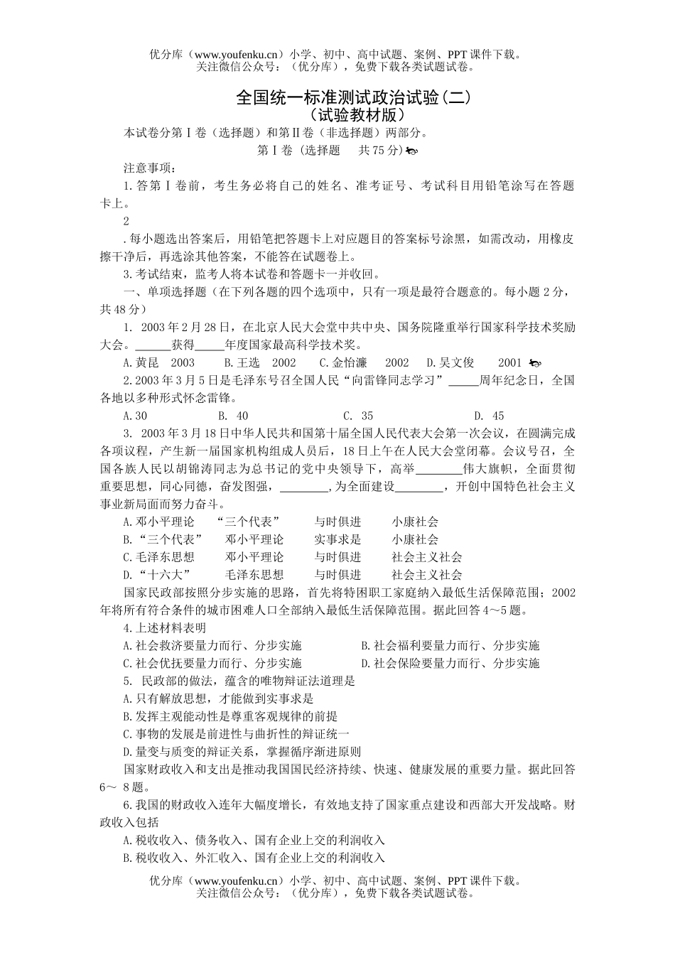 高中三年级政治全国统一标准测试验(二)试卷_第1页