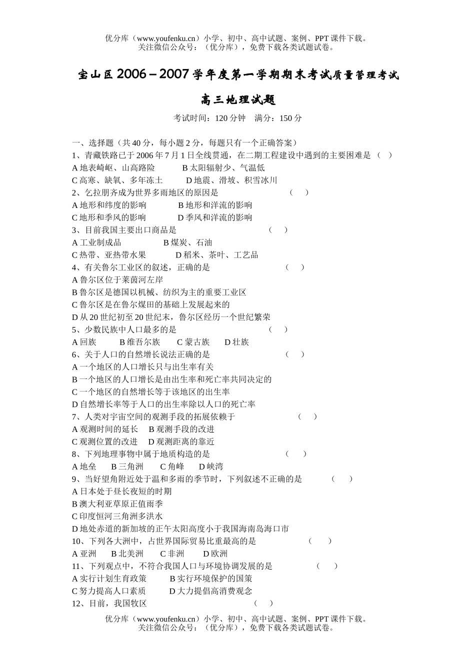 高中三年级地理2007学年度第一学期1月期末考试质量管理考试卷_第1页