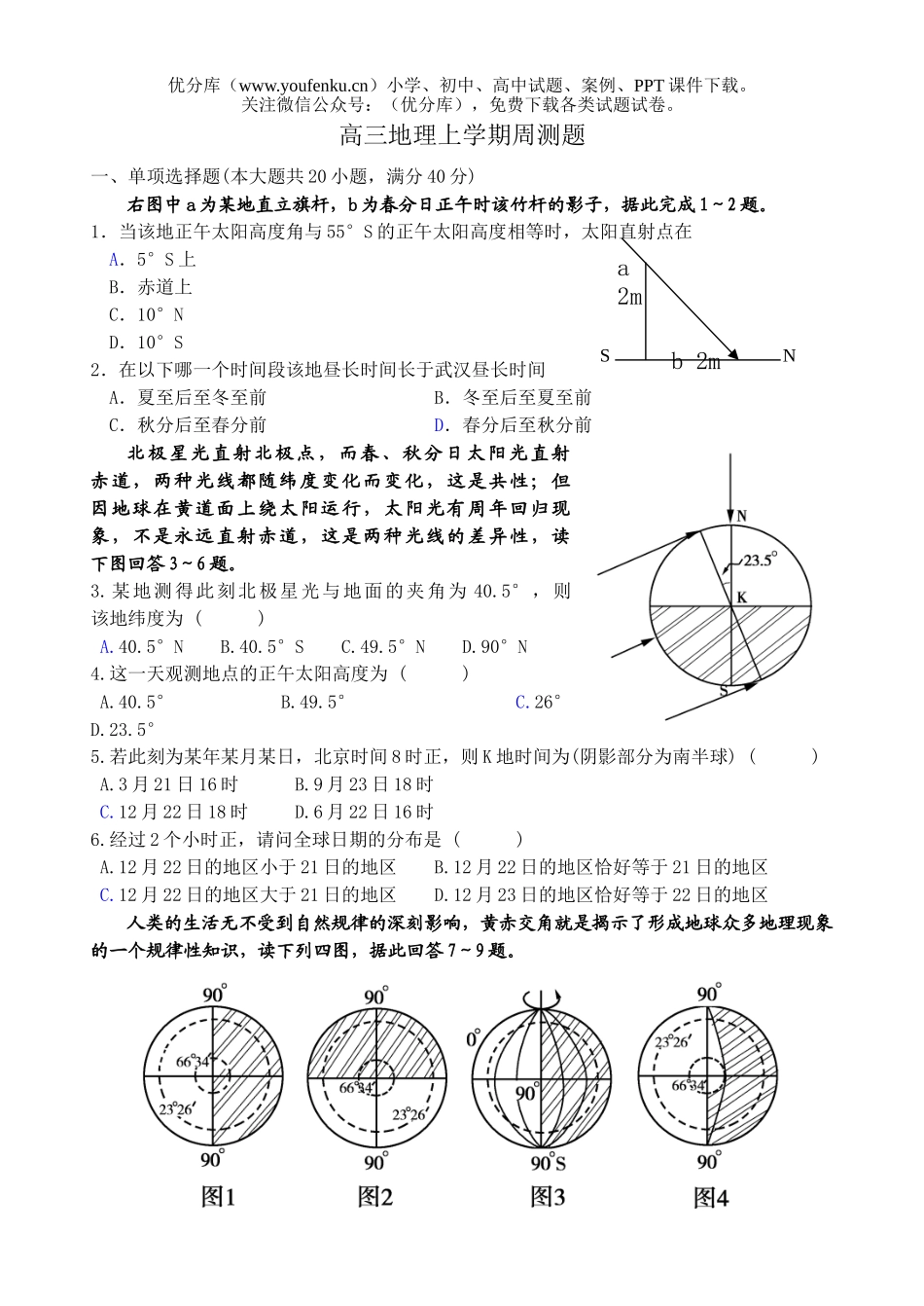 高中三年级地理上学期周测题试卷_第1页