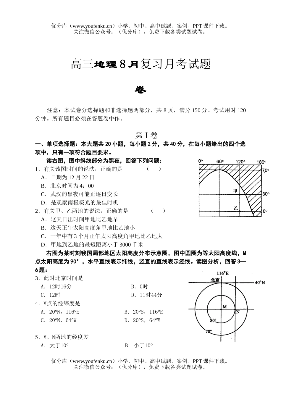 高中三年级地理8月复习月考试卷_第1页