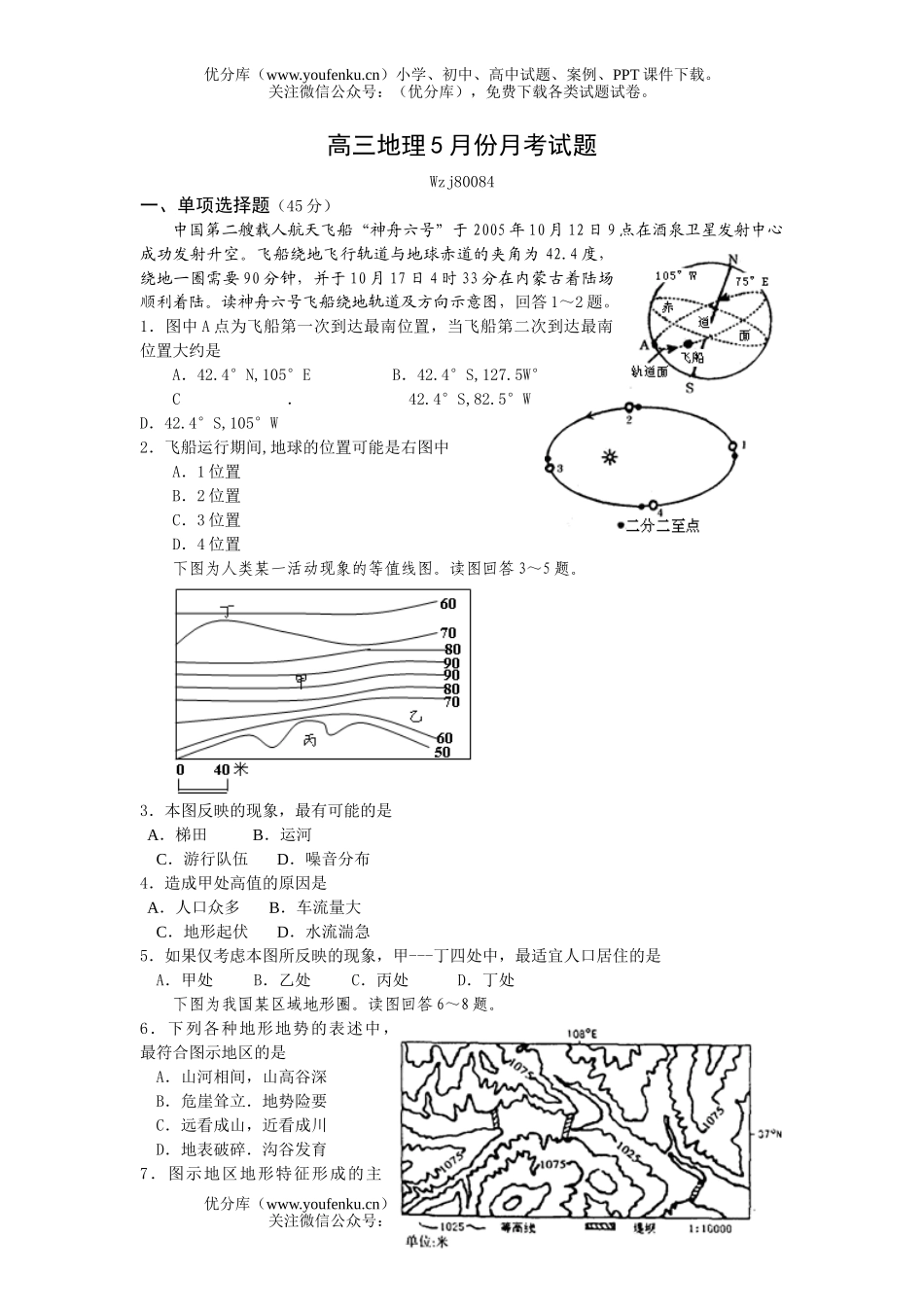 高中三年级地理5月份月考试卷_第1页