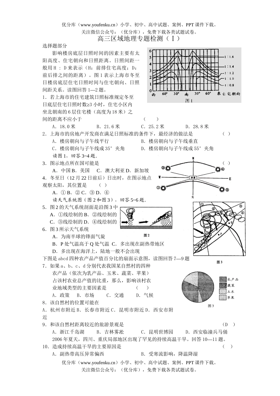 高中三年级地理区域专题检测(Ⅰ)试卷_第1页