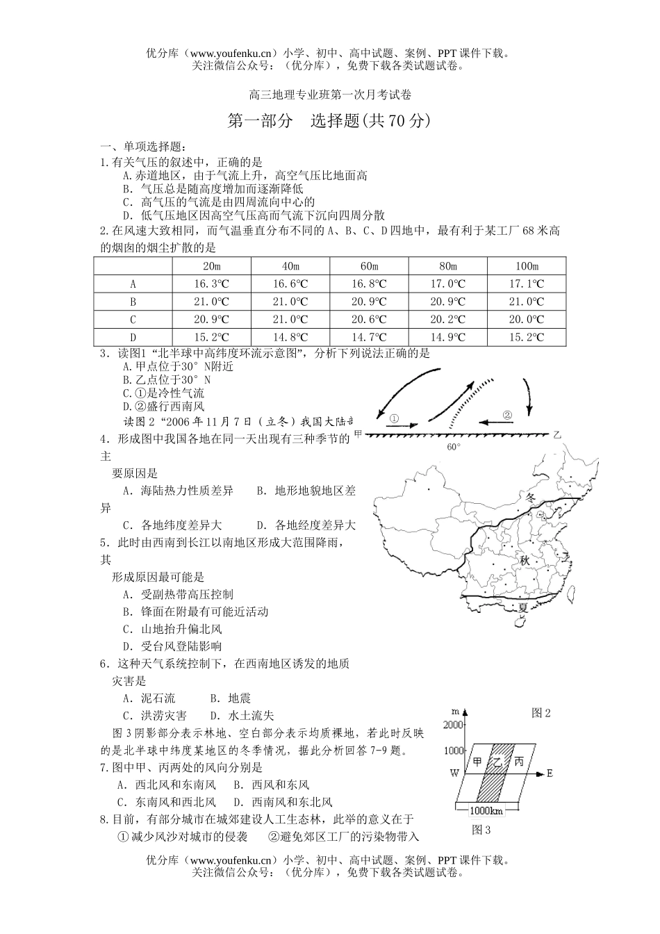 高中三年级地理专业班第一次月考试卷_第1页
