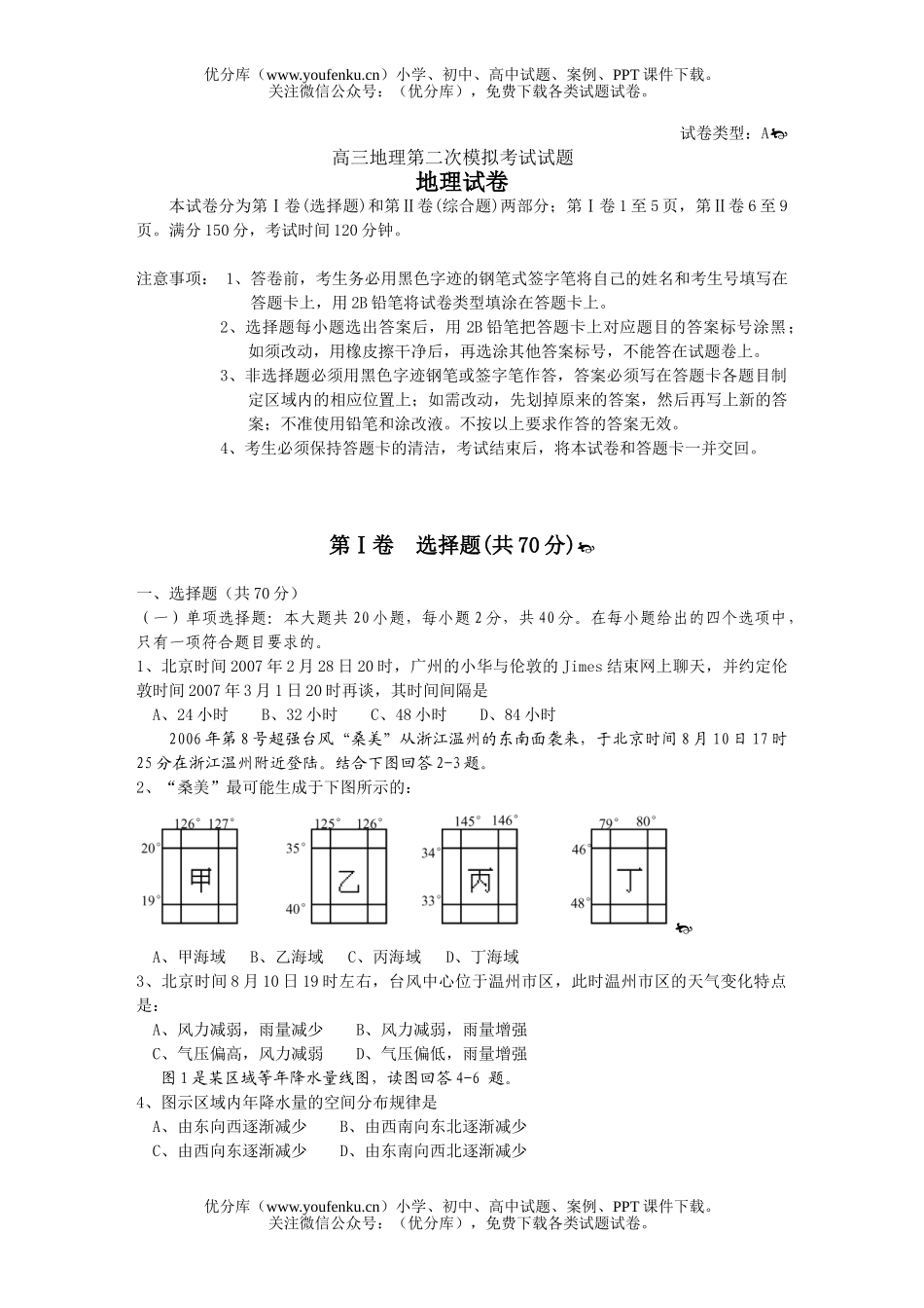 高中三年级地理第二次模拟考试卷_第1页