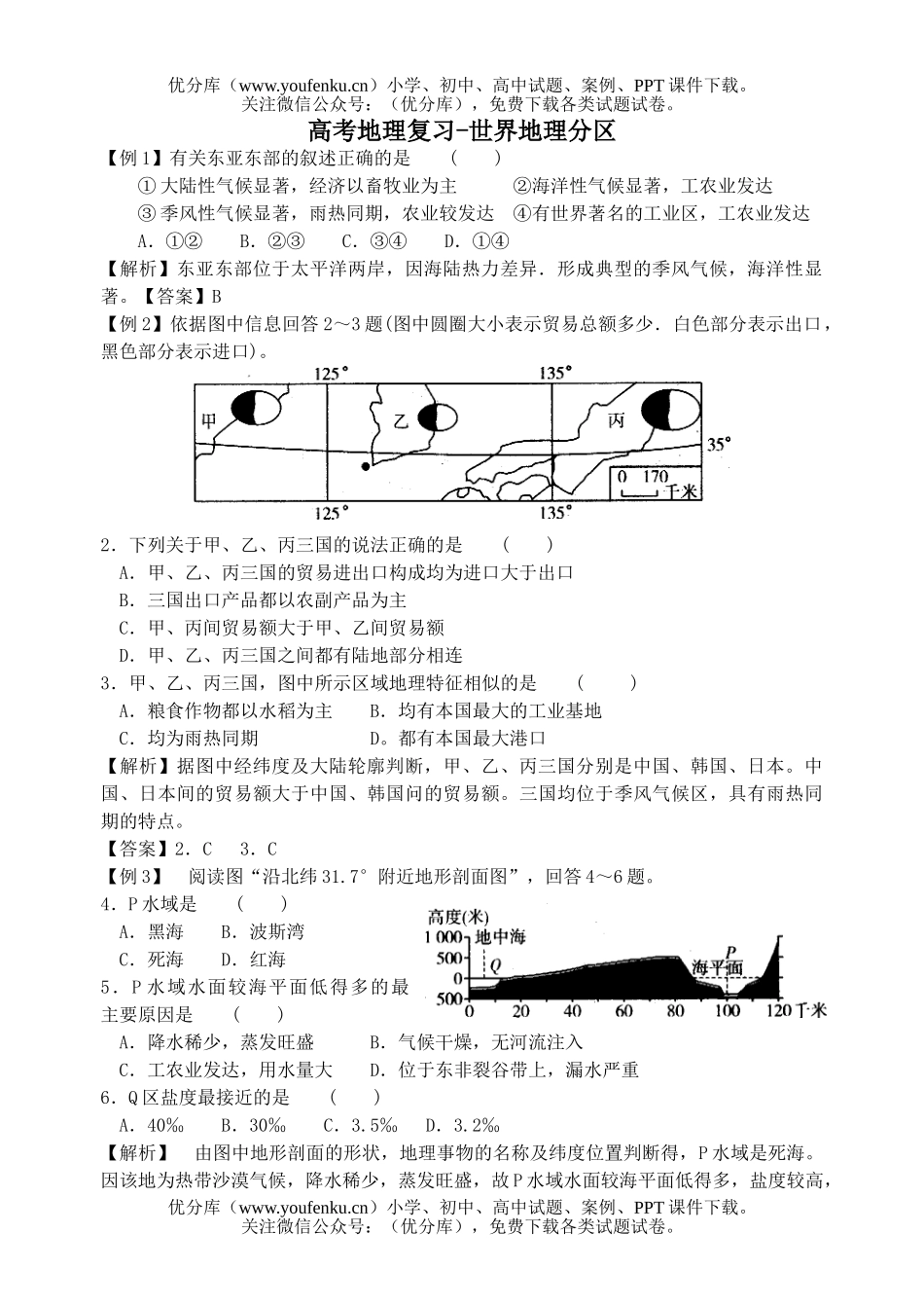 高中三年级地理高考复习-世界分区试卷_第1页