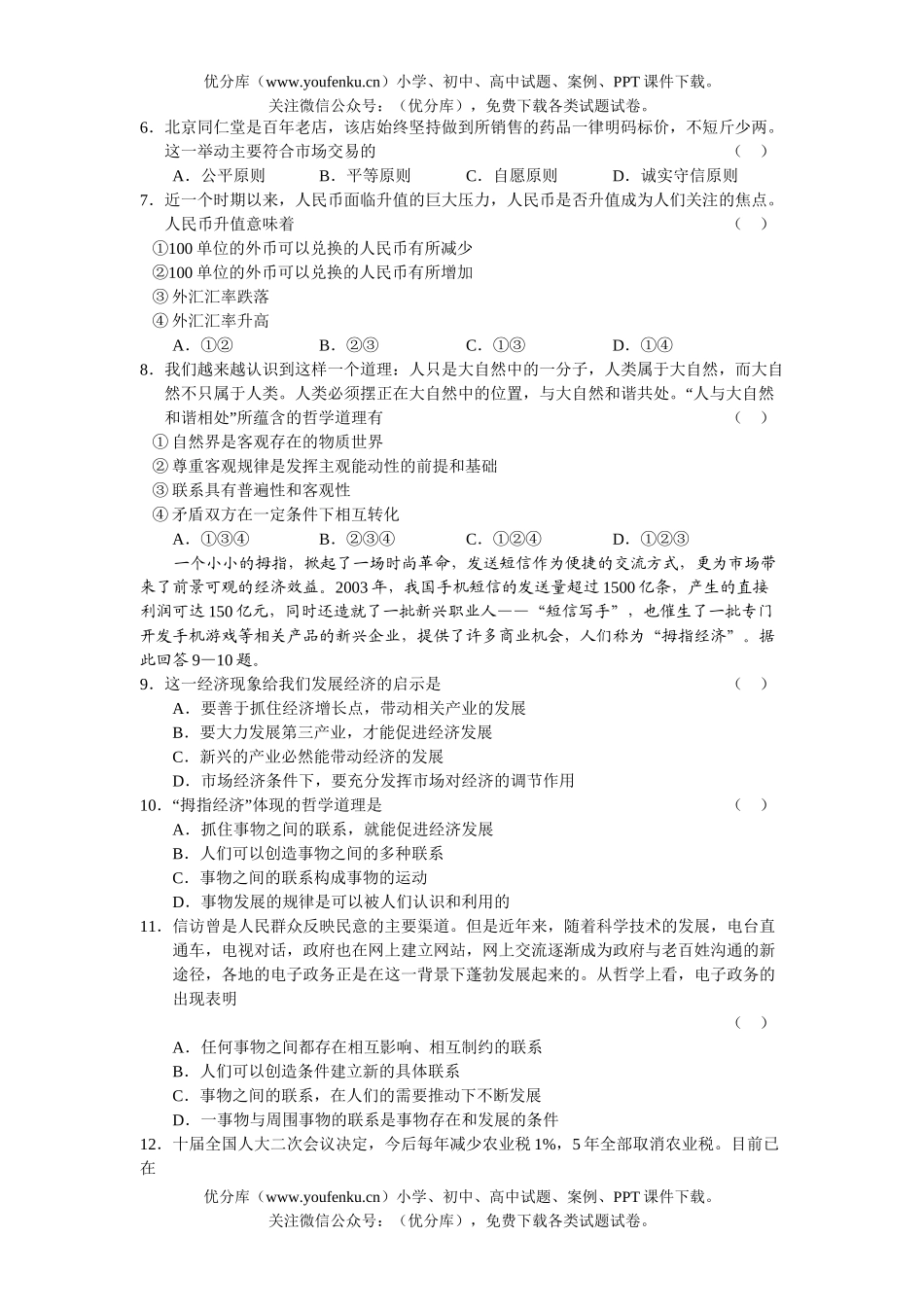 高中三年级政治2005学年度高质量检测试卷_第2页