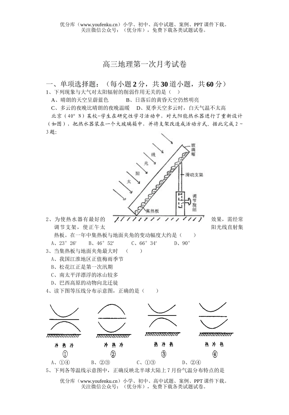 高中三年级地理第一次月考试卷_第1页