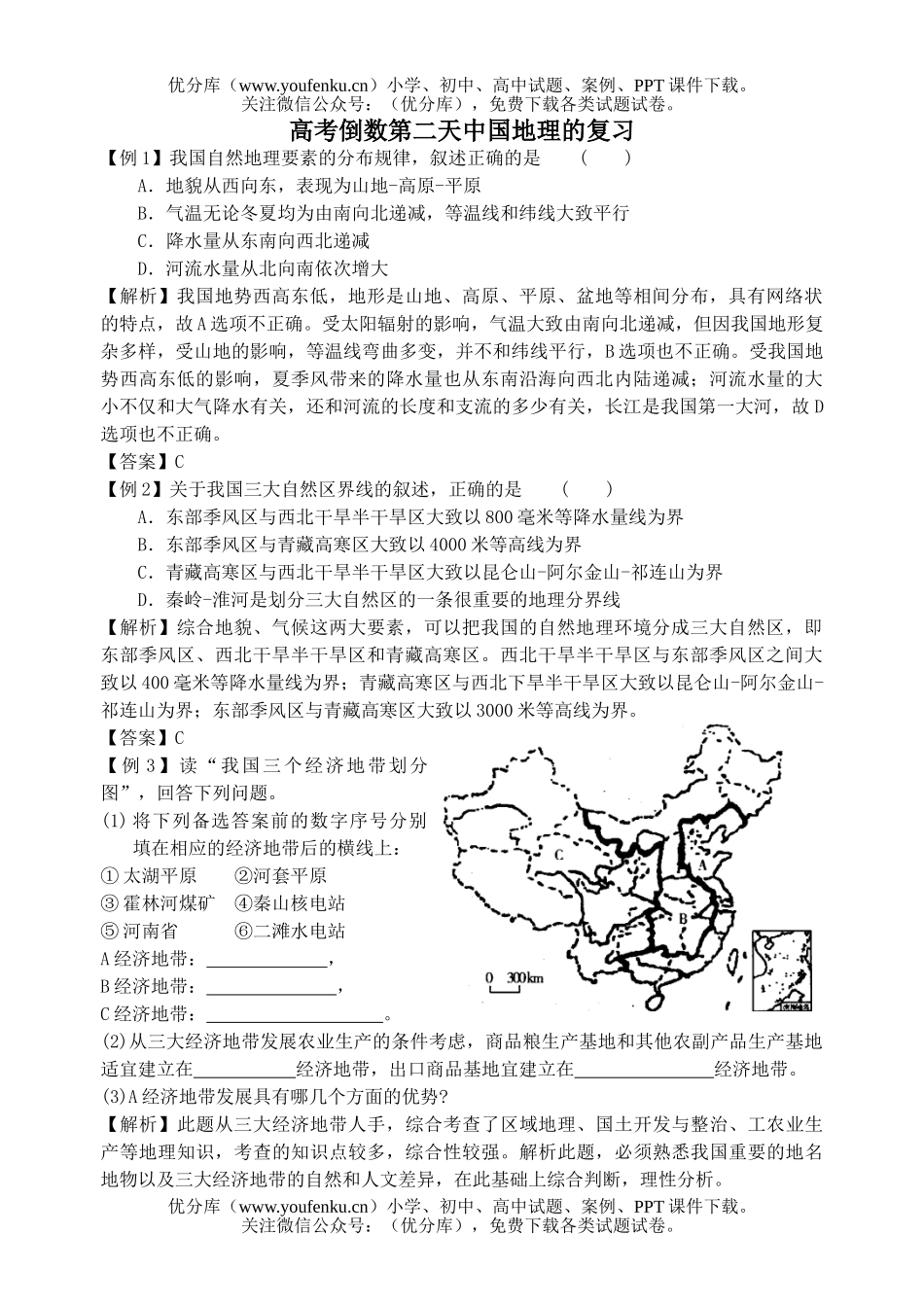高中三年级地理高考倒数第二天中国的复习试卷_第1页