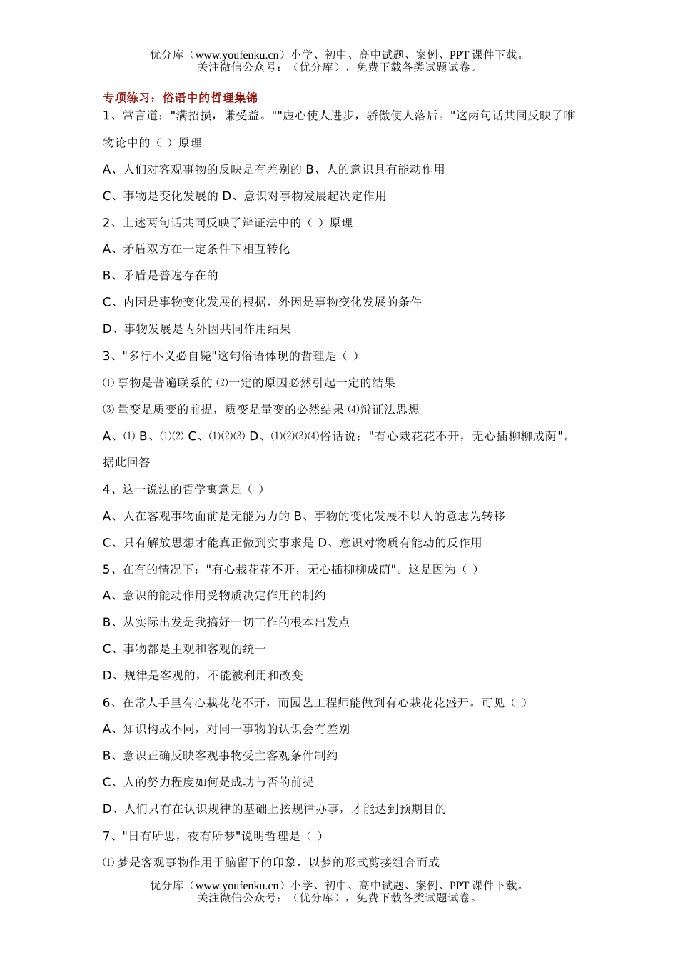 高中三年级政治俗语中的哲理试卷_第1页