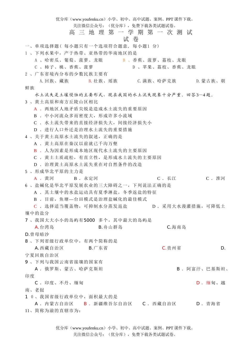 高中三年级地理第一学期第一次测试卷_第1页
