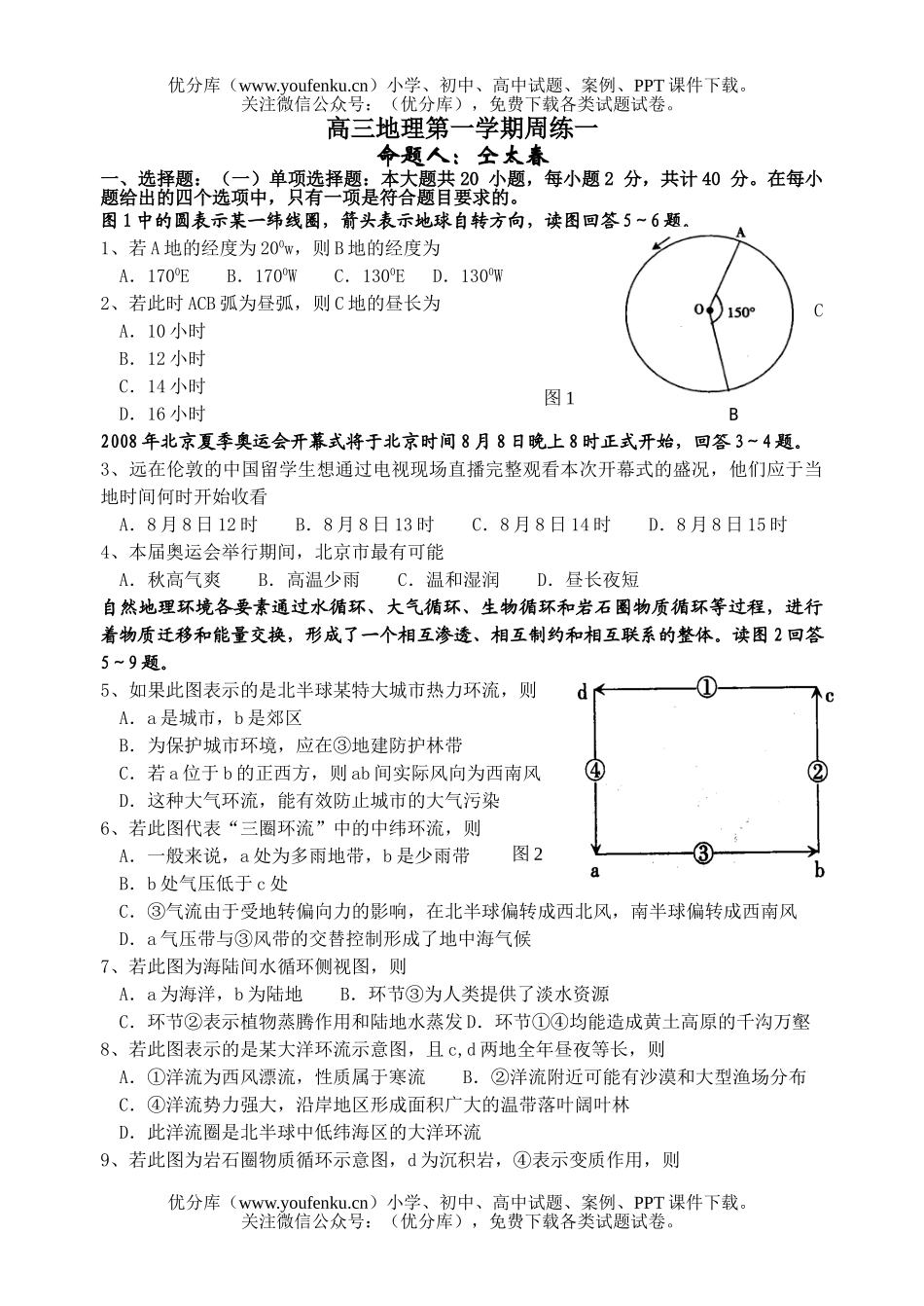高中三年级地理第一学期周练一试卷_第1页