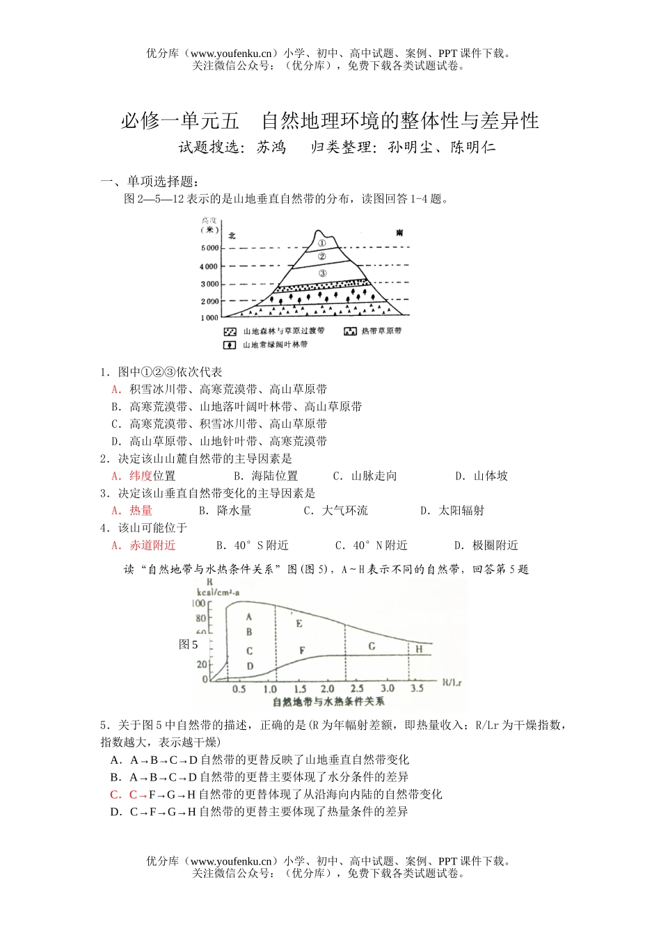 高中三年级地理自然环境的整体性与差试卷_第1页