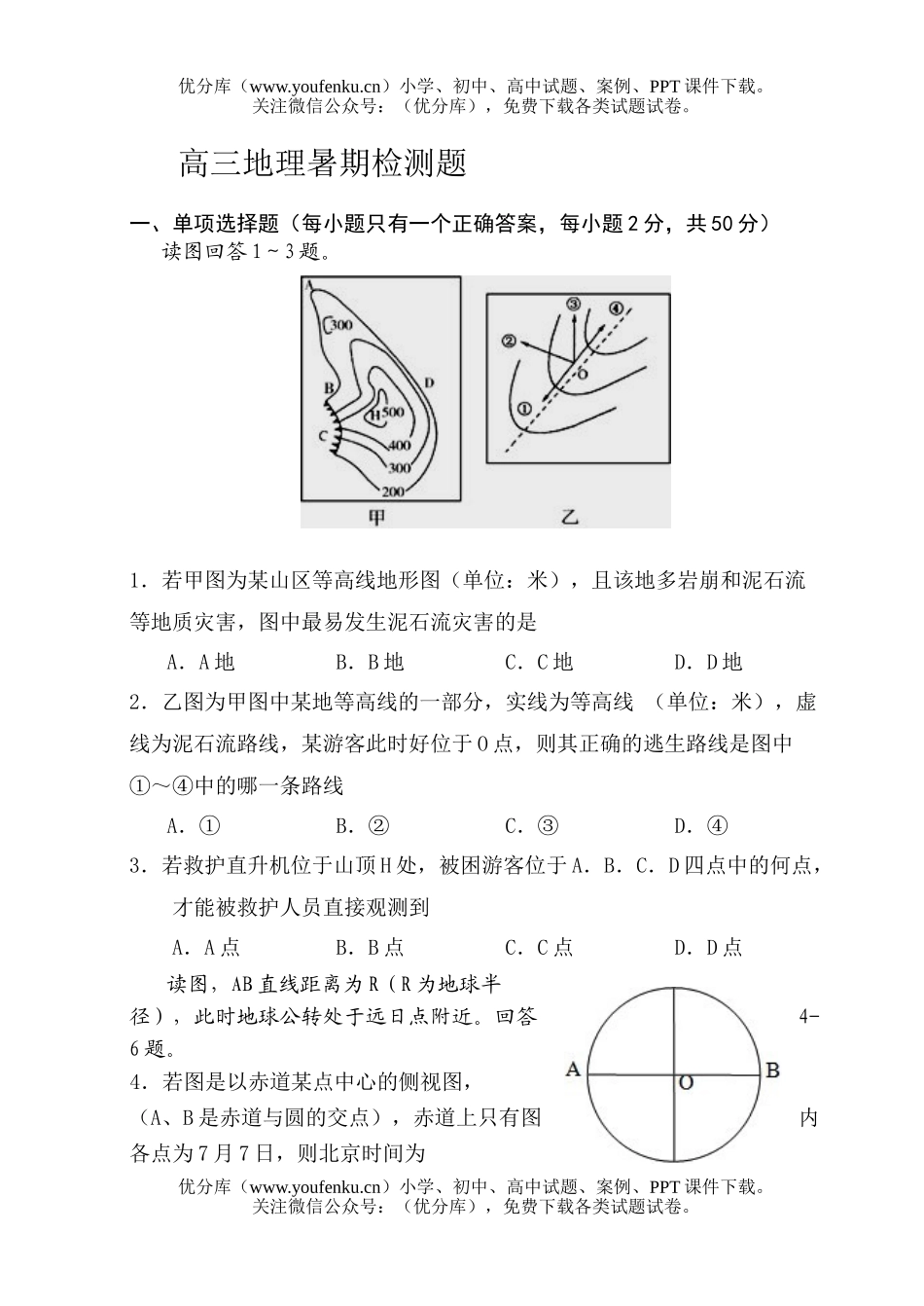 高中三年级地理暑期检测题试卷_第1页