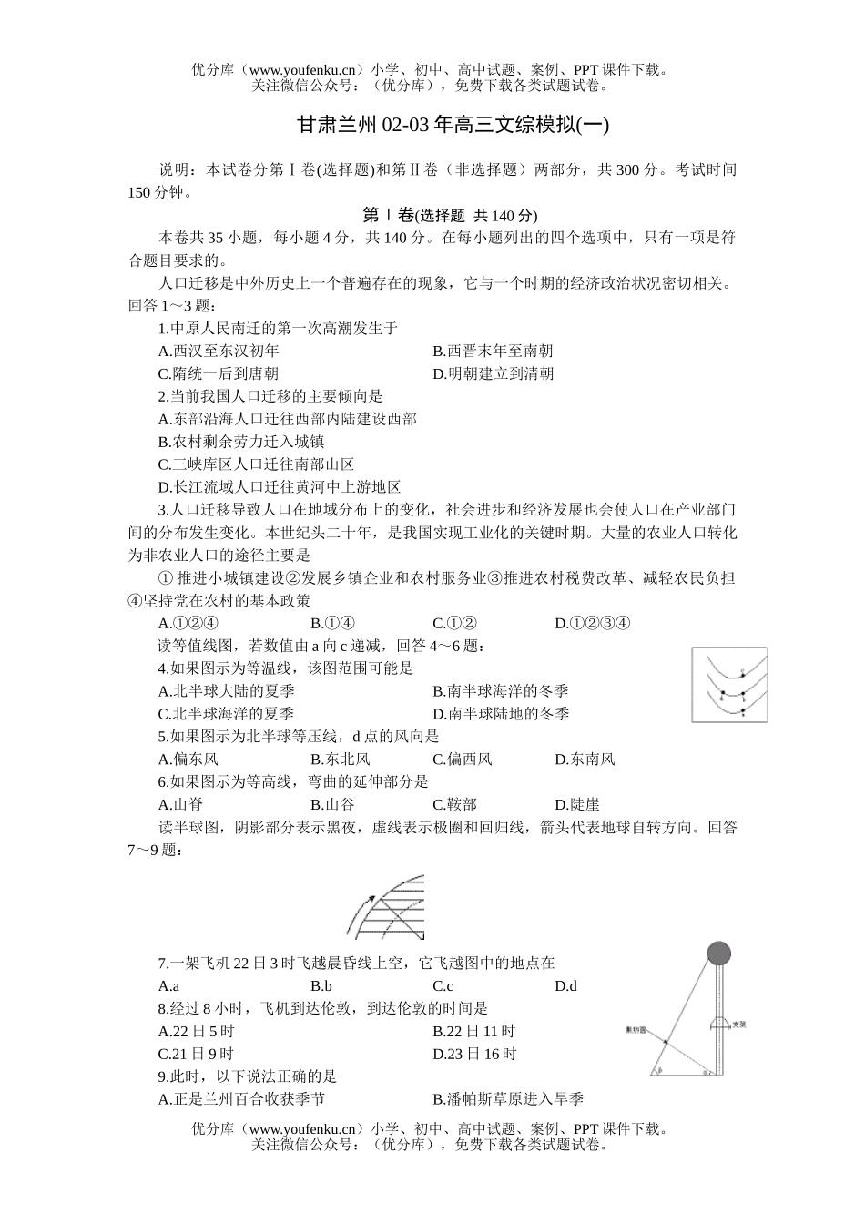 高中三年级政治甘肃兰州文综模拟(一)试卷_第1页