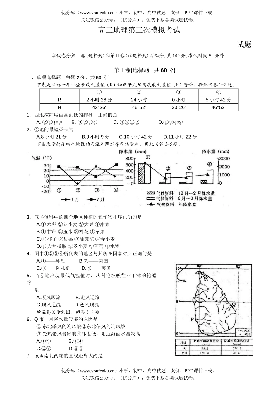 高中三年级地理第三次模拟考试卷_第1页