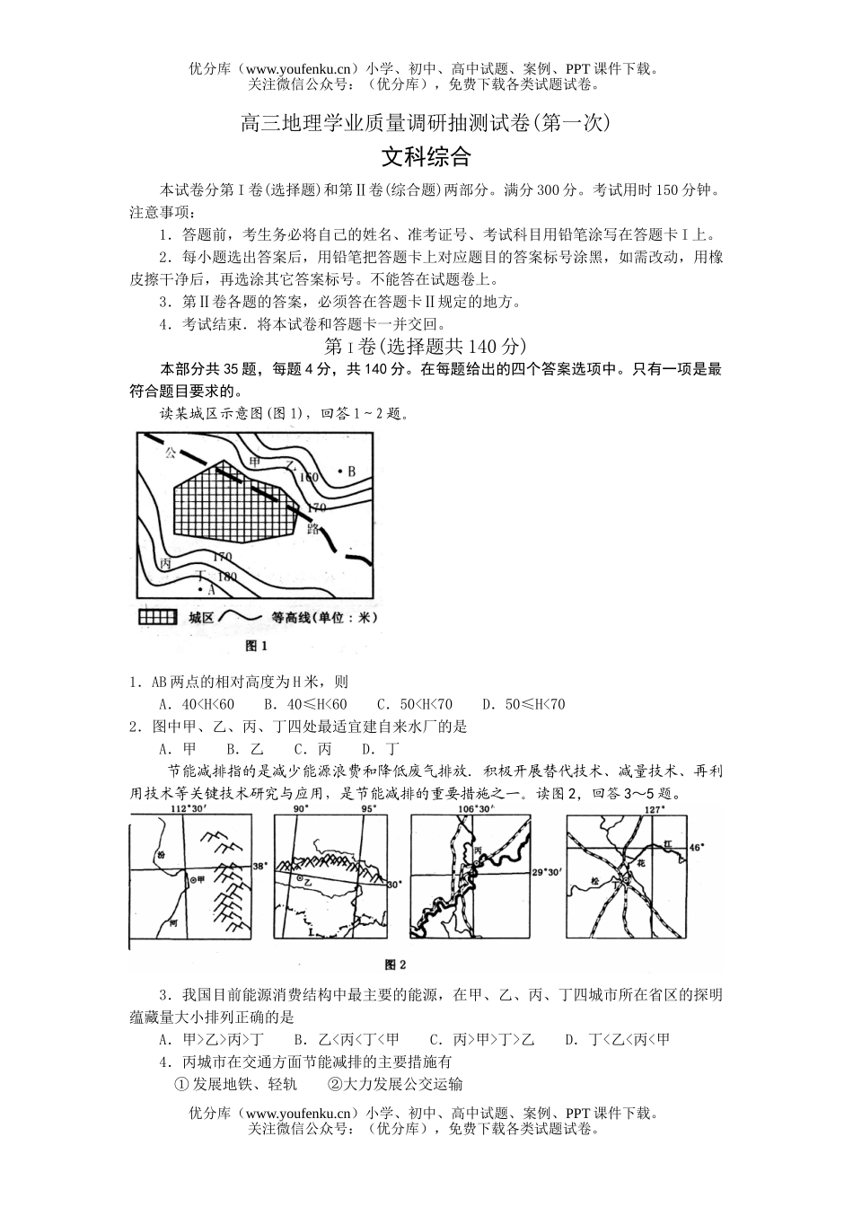 高中三年级地理学业质量调研抽测试卷_第1页