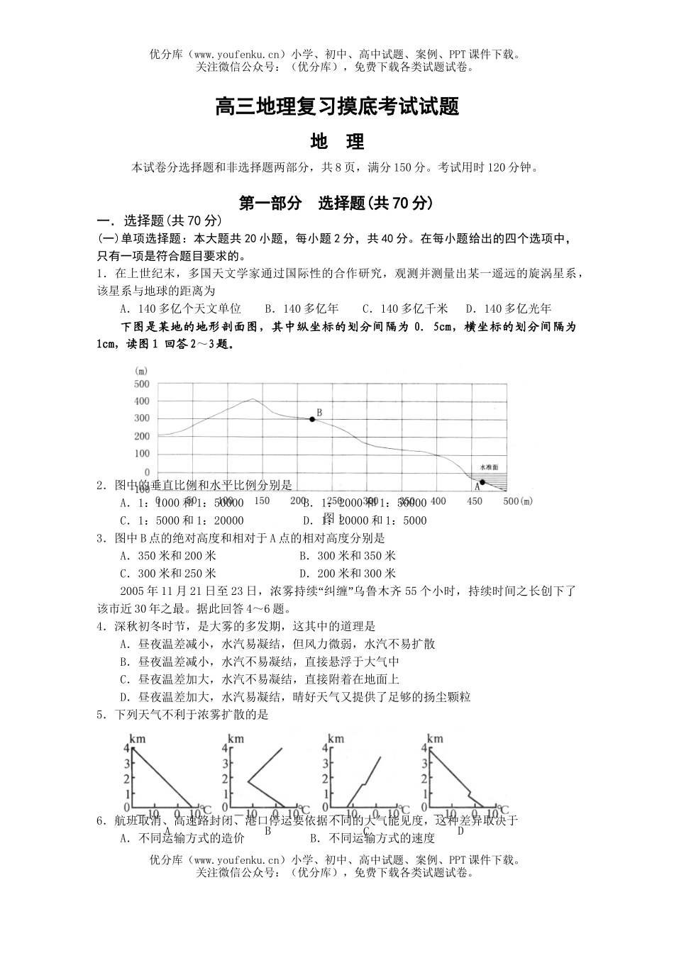 高中三年级地理复习摸底考试卷_第1页