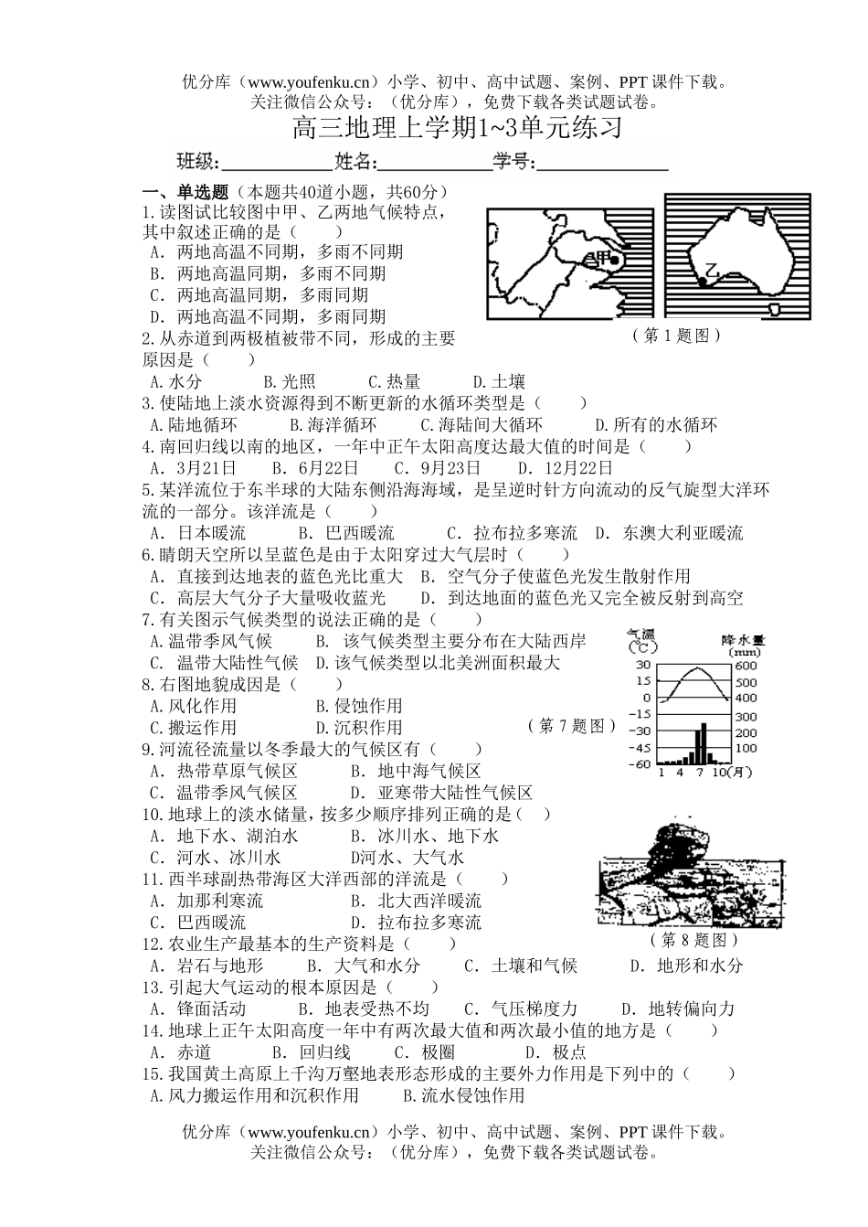 高中三年级地理上学期1-3单元练习试卷_第1页