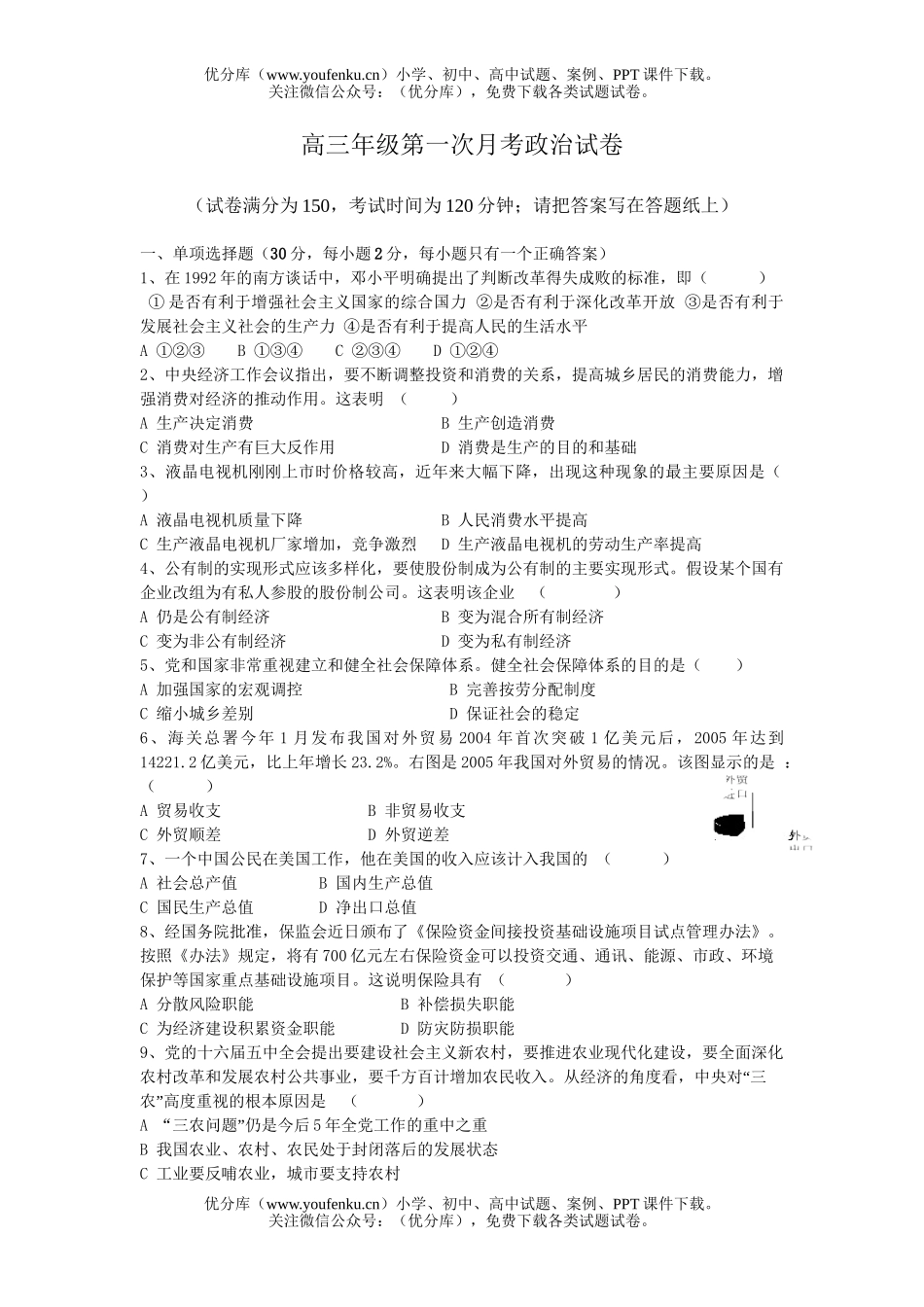 高中三年级政治高第一次月考试卷_第1页