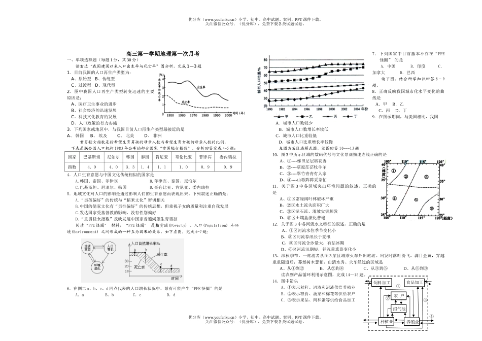 高中三年级地理第一学期第一次月考试卷_第1页