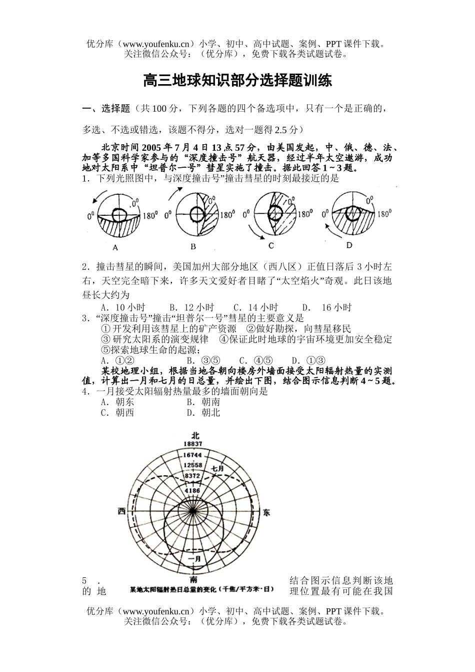 高中三年级地理地球知识部分选择题训练试卷_第1页