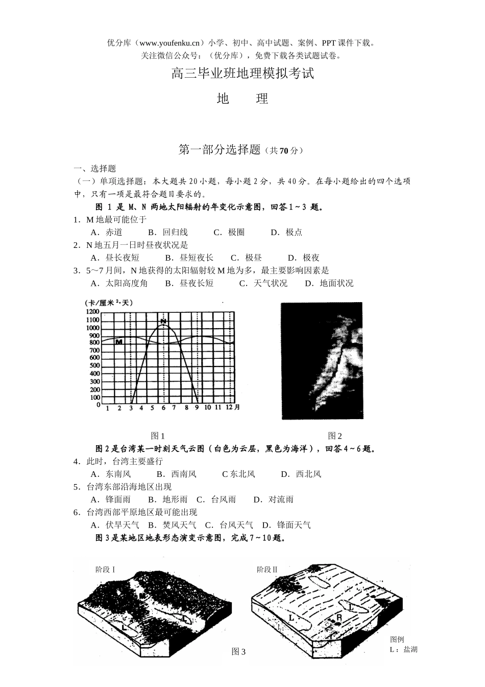 高中三年级地理毕业班模拟考试卷_第1页