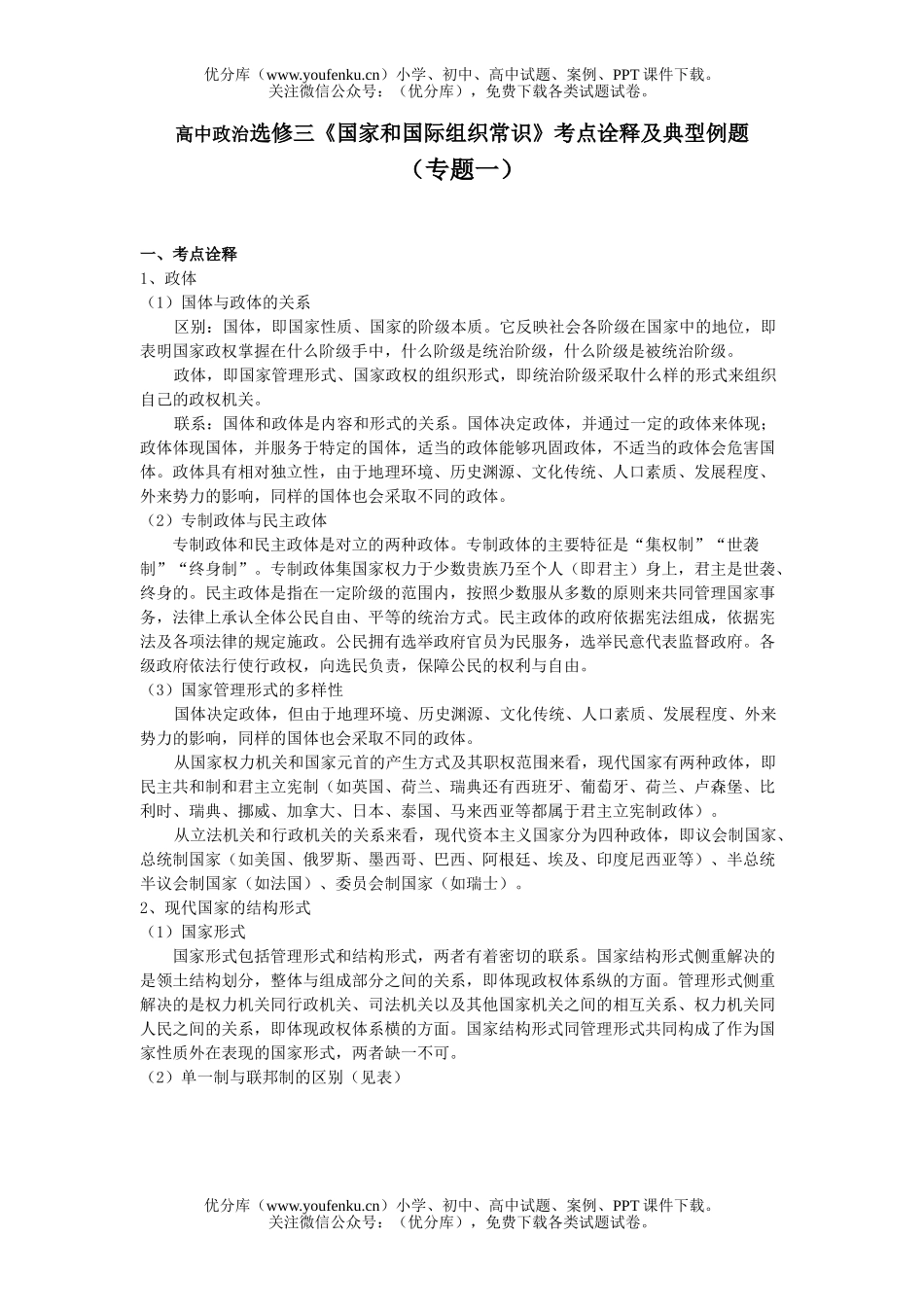 高中三年级政治国家和国际组织常识考点诠释1试卷_第1页