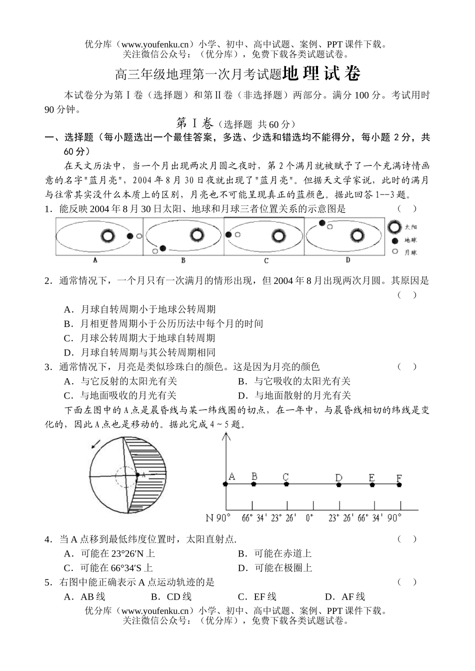 高中三年级地理高第一次月考试卷_第1页