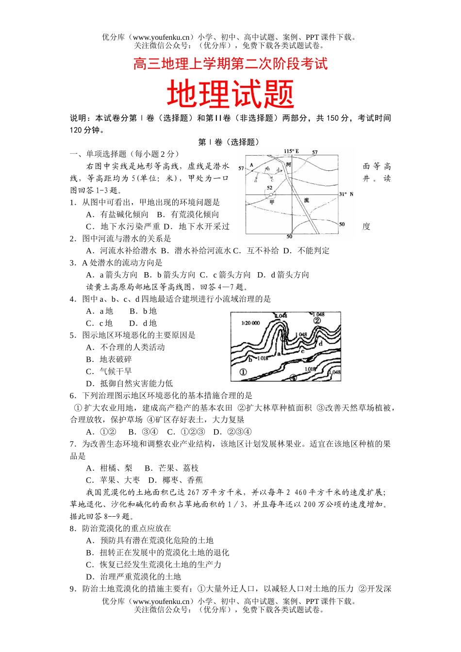高中三年级地理上学期第二次阶段考试卷_第1页