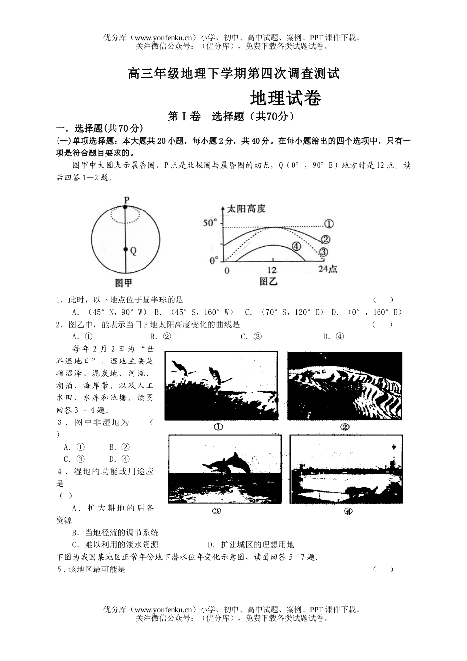 高中三年级地理高下学期第四次调查测试卷_第1页