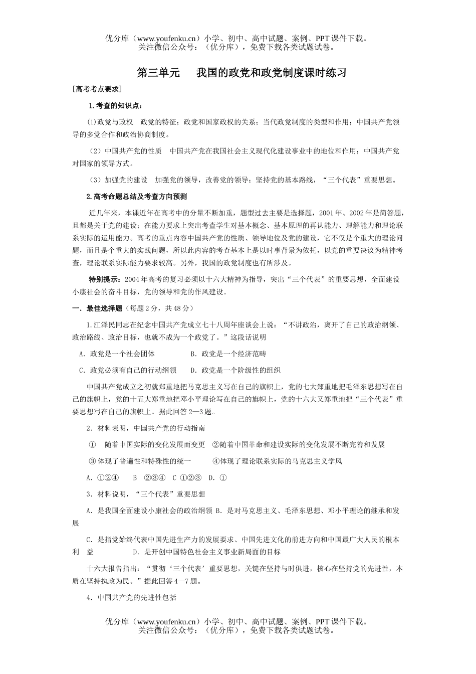 高中三年级政治第三单元  我国的政党和政党制度测试卷_第1页