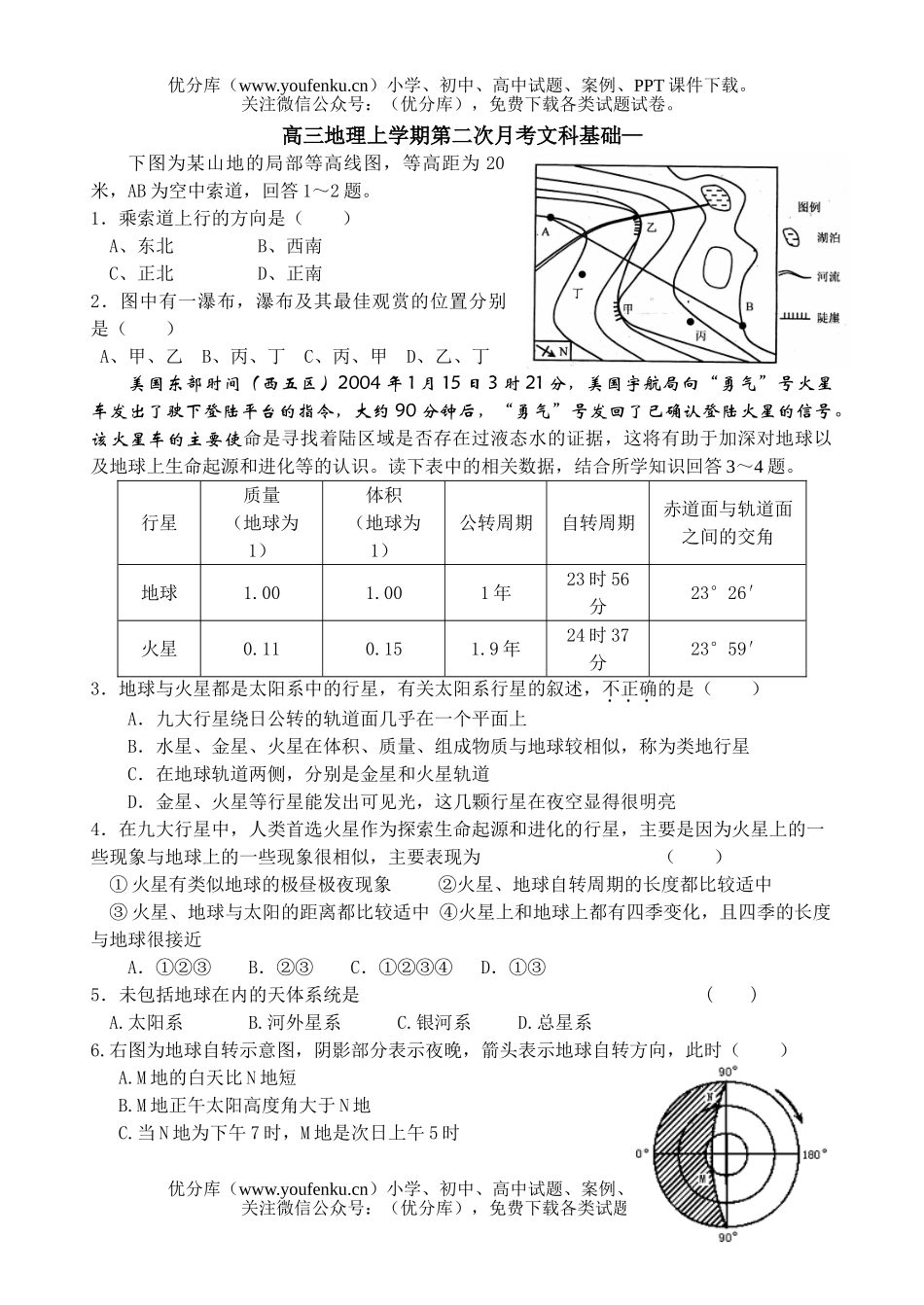 高中三年级地理上学期第二次月考文科基础试卷_第1页