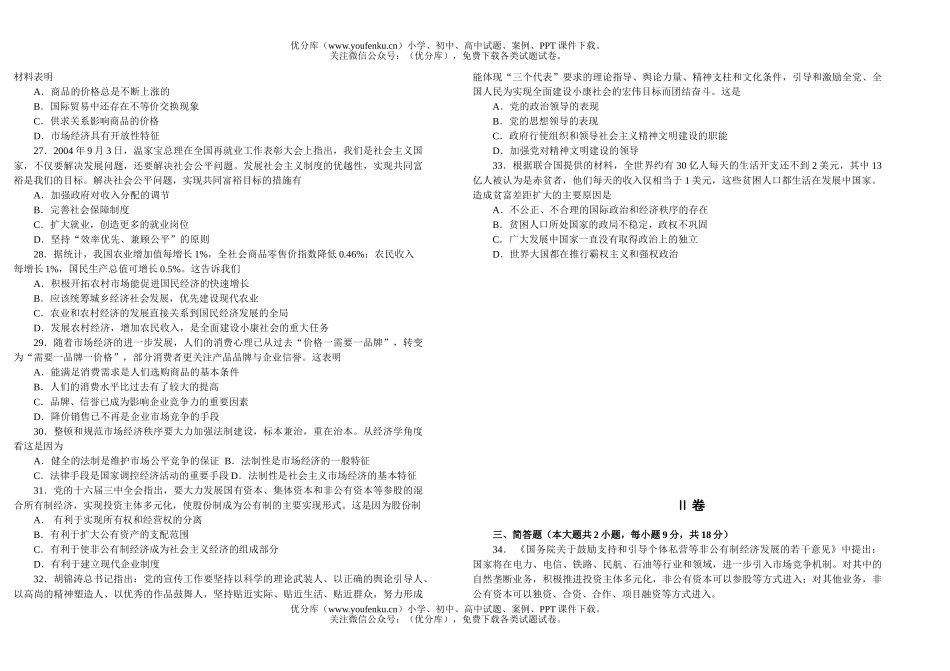 高中三年级政治高第二次统测 [上学期]试卷_第1页