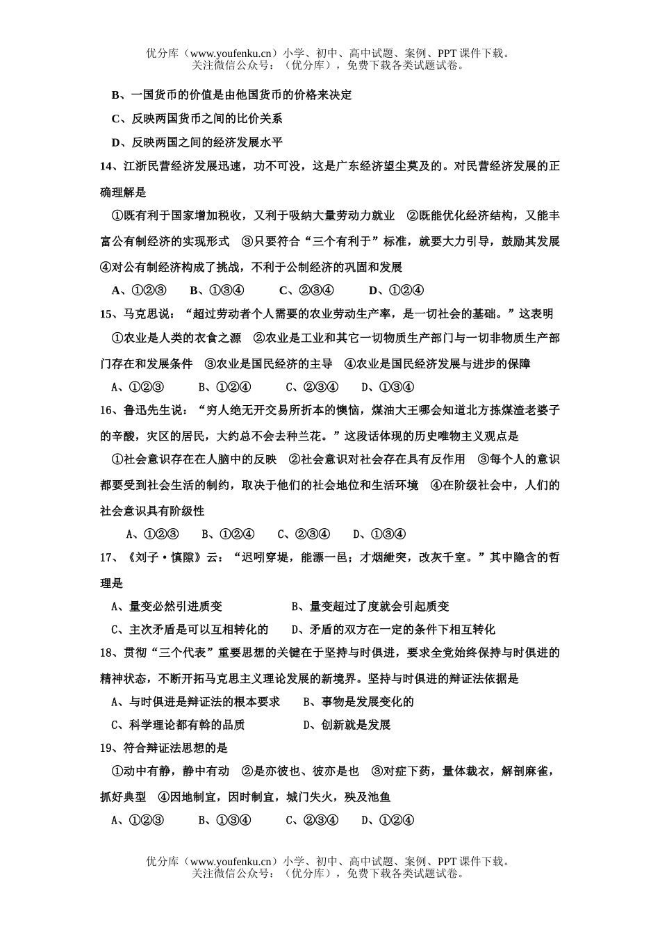 高中三年级政治惠州市2006届第一次调研考试[上学期]试卷_第3页