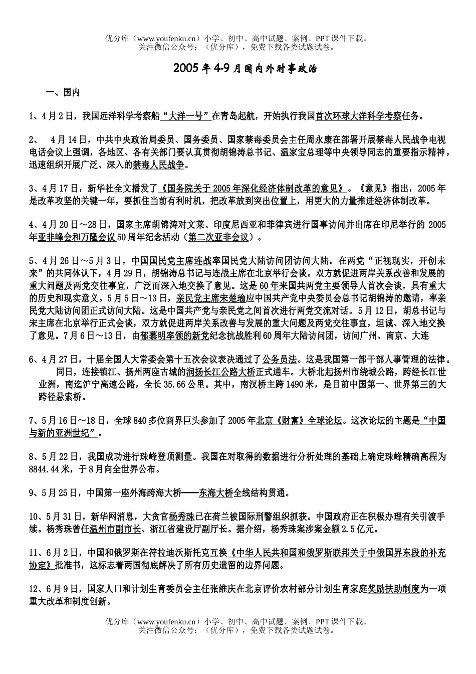 高中三年级政治2005年4-9月国内外时事[上学期]试卷_第1页