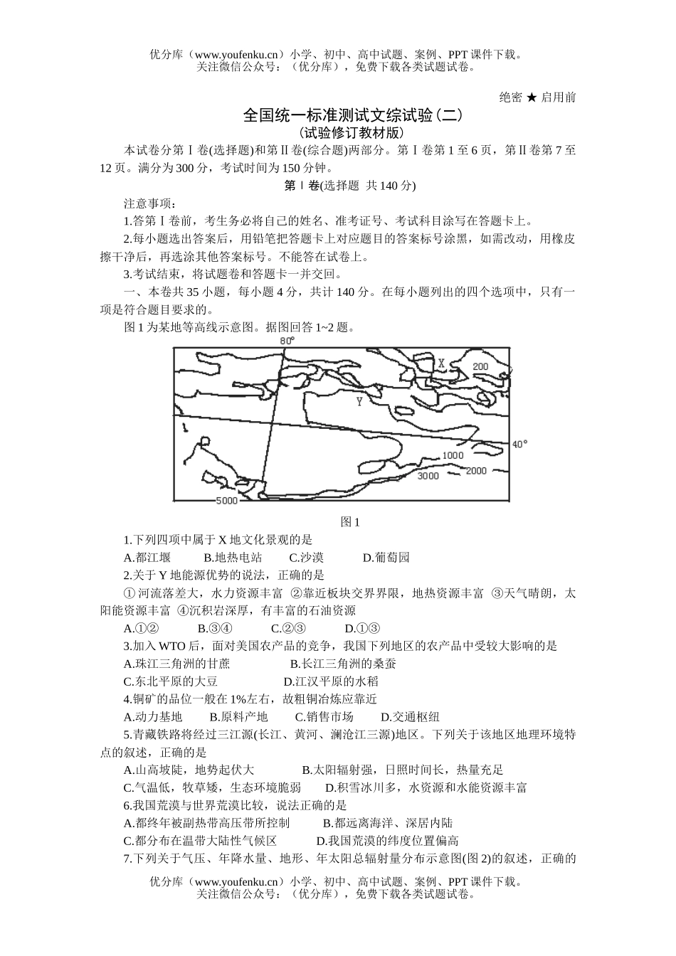 高中三年级政治全国统一标准测试文综试验(二)试卷_第1页